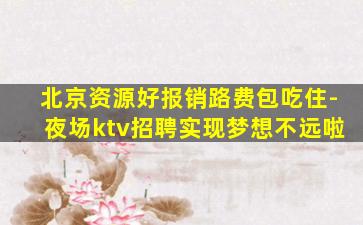 宜春KTV招聘